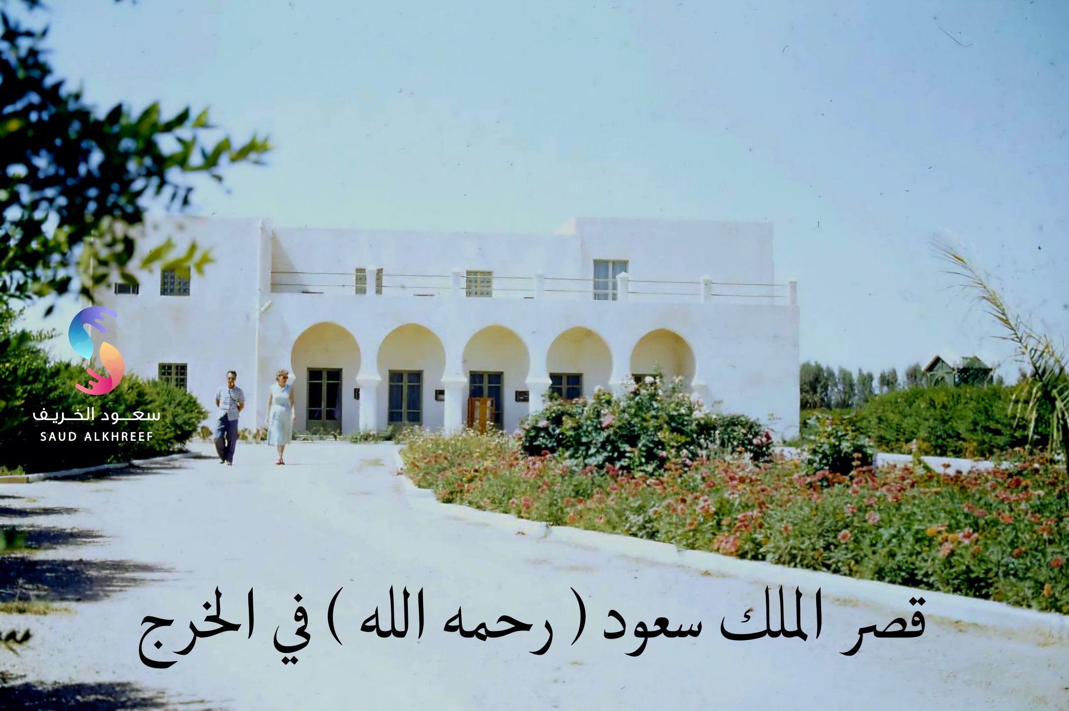 002 قصر الملك سعود ( رحمه الله ) في الخرج.jpeg