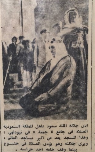 الملك سعود رحمه الله يصلي في جامع \'جمعة\' في زيارته الي  الهند ١٩٥٧ 