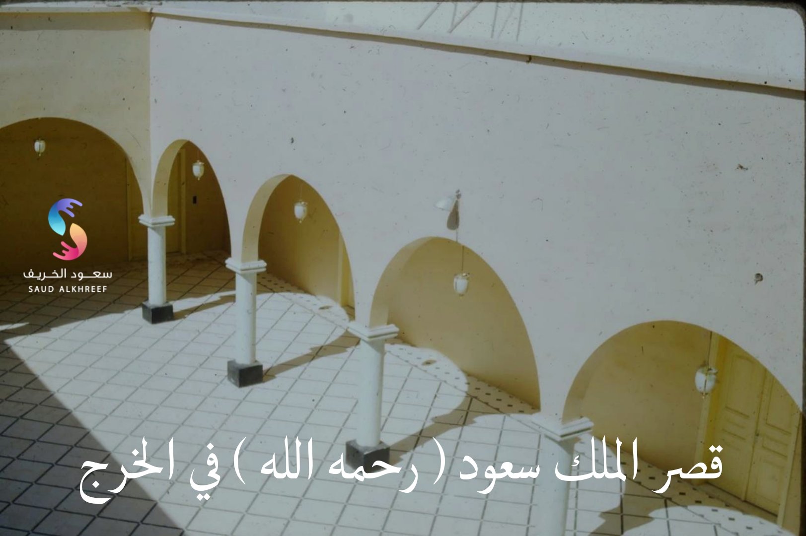003 قصر الملك سعود ( رحمه الله ) في الخرج.jpeg