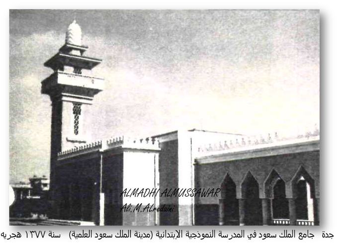 King Saud Mosque in the King Saud Modern School in Jeddah - 1377 AH