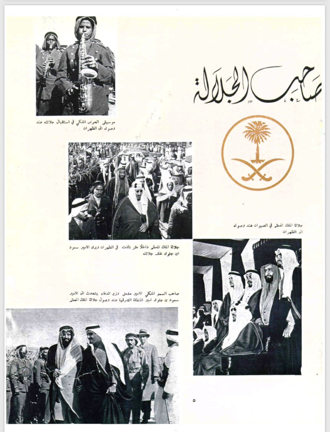 King Saud during his visit to the Eastern Province