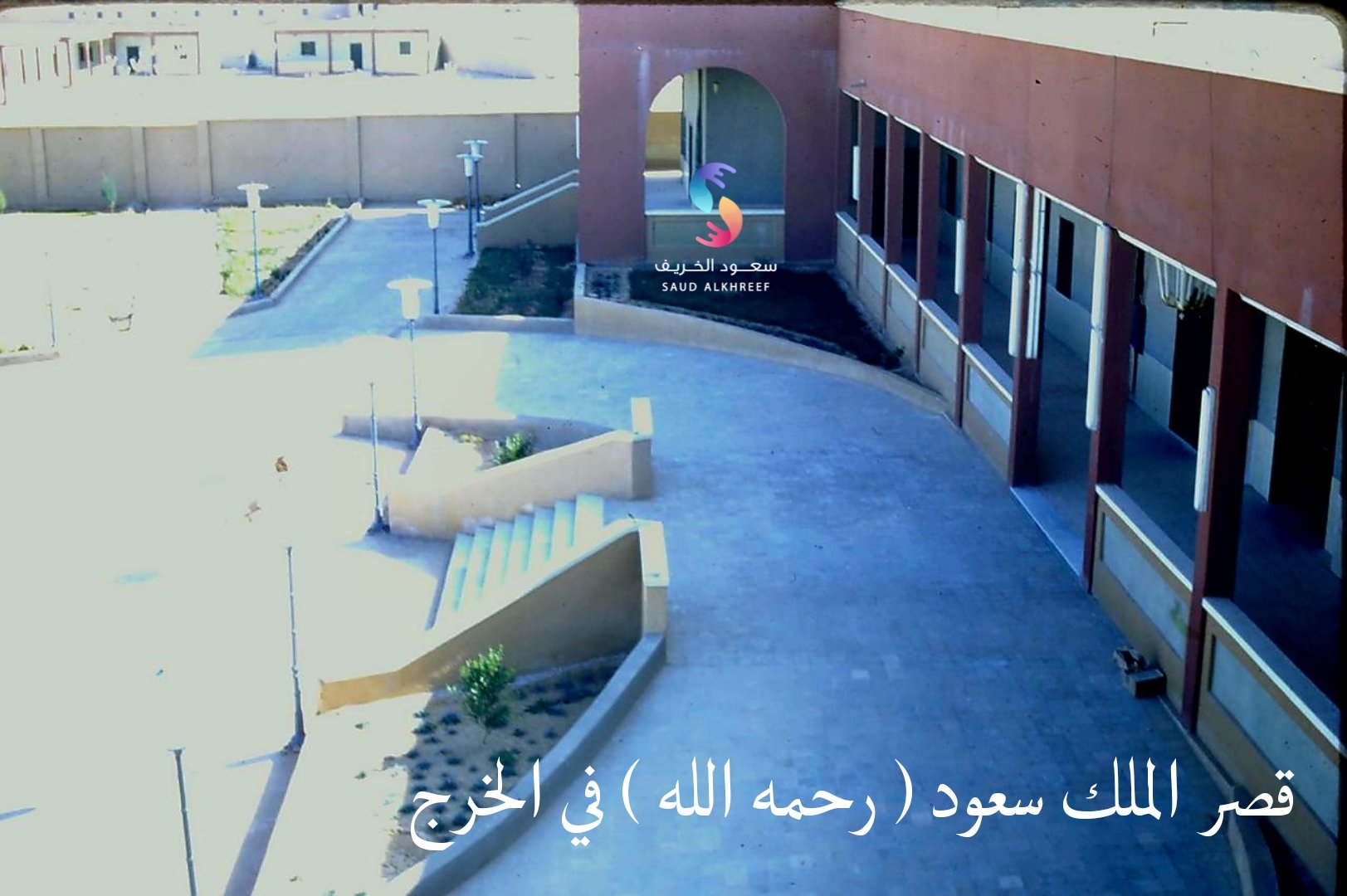 001 قصر الملك سعود ( رحمه الله ) في الخرج.jpeg