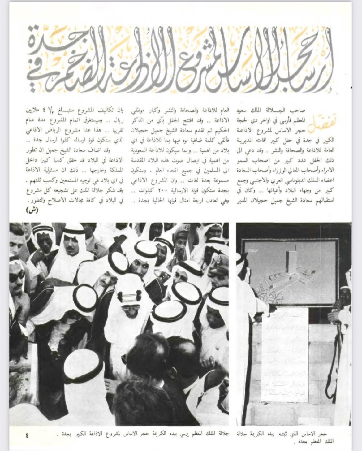 #الملك_سعود رحمه الله يضع #حجر_الأساس ل #الإذاعة_السعودية في #جدة ومعه الأمير نواف بن عبدالعزيز ، والأمير خالد بن سعود   رحمهم الله … صفر ١٣٨١ - يوليو ١٩٦١.jpg