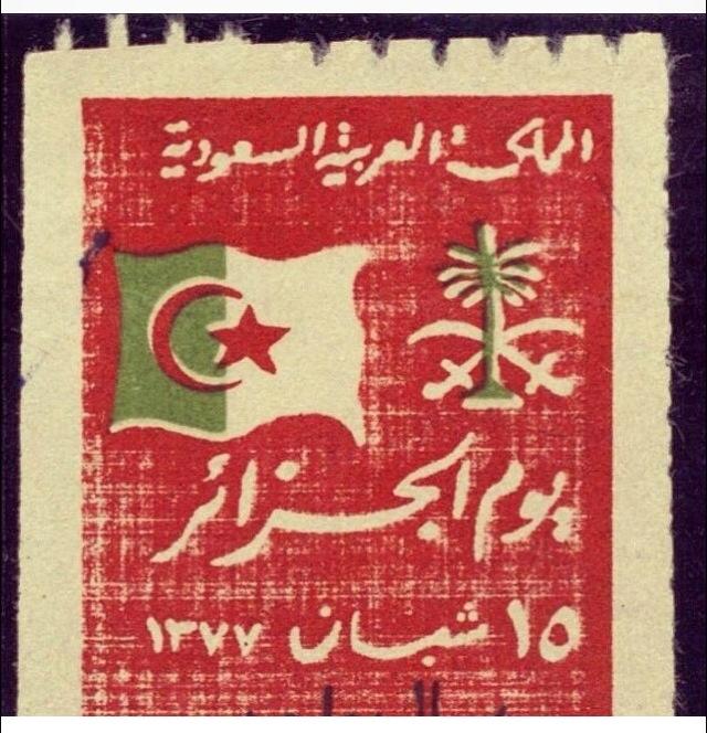 A rare stamp On the occasion of the day of Algeria, King Saud founded a fundraising campaign for the Algerian revolution - 1958/1377 AH