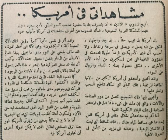 رأي ولي العهد في ما شاهده في امريكا خلال زيارته في - مجلة الاثنين المصرية عدد 665 - 10 مارس 1947م.jpg