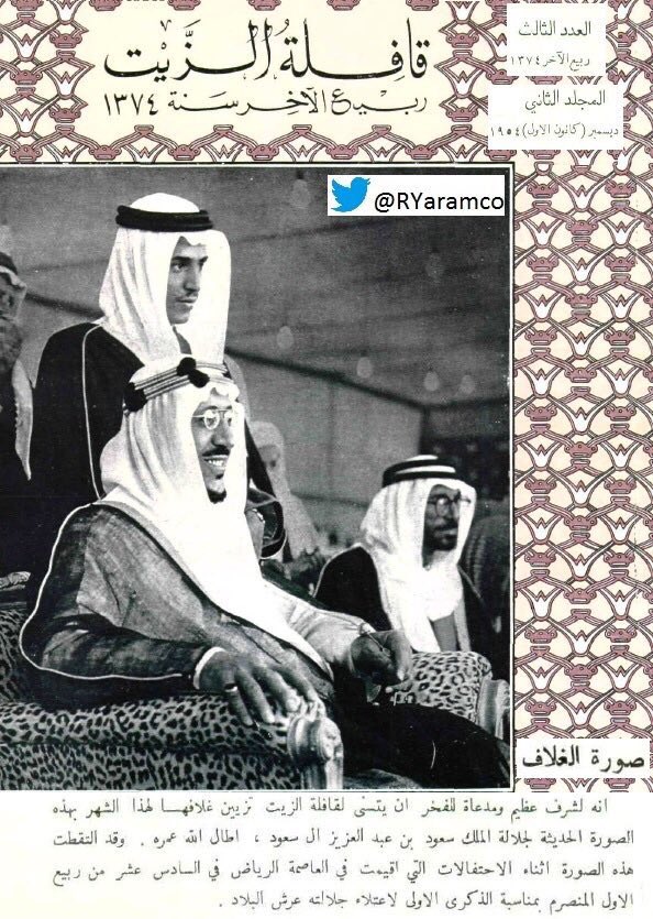 The celebration of 3/16/1374 AH on the first anniversary of the accession of King Saud the throne Saudi Aramco oil convoy was issued in December 1954