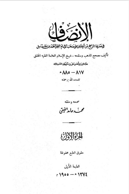 كتاب (الإنصاف )في معرفة الراجح من الخلاف على مذهب الأمام أحمد بن حنبل للإمام الفقيه المرداوي3.jpg