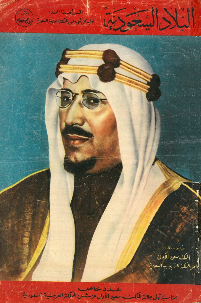 Al-Bilad Magazine special edition on the occasion of King Saud ascending the Throne