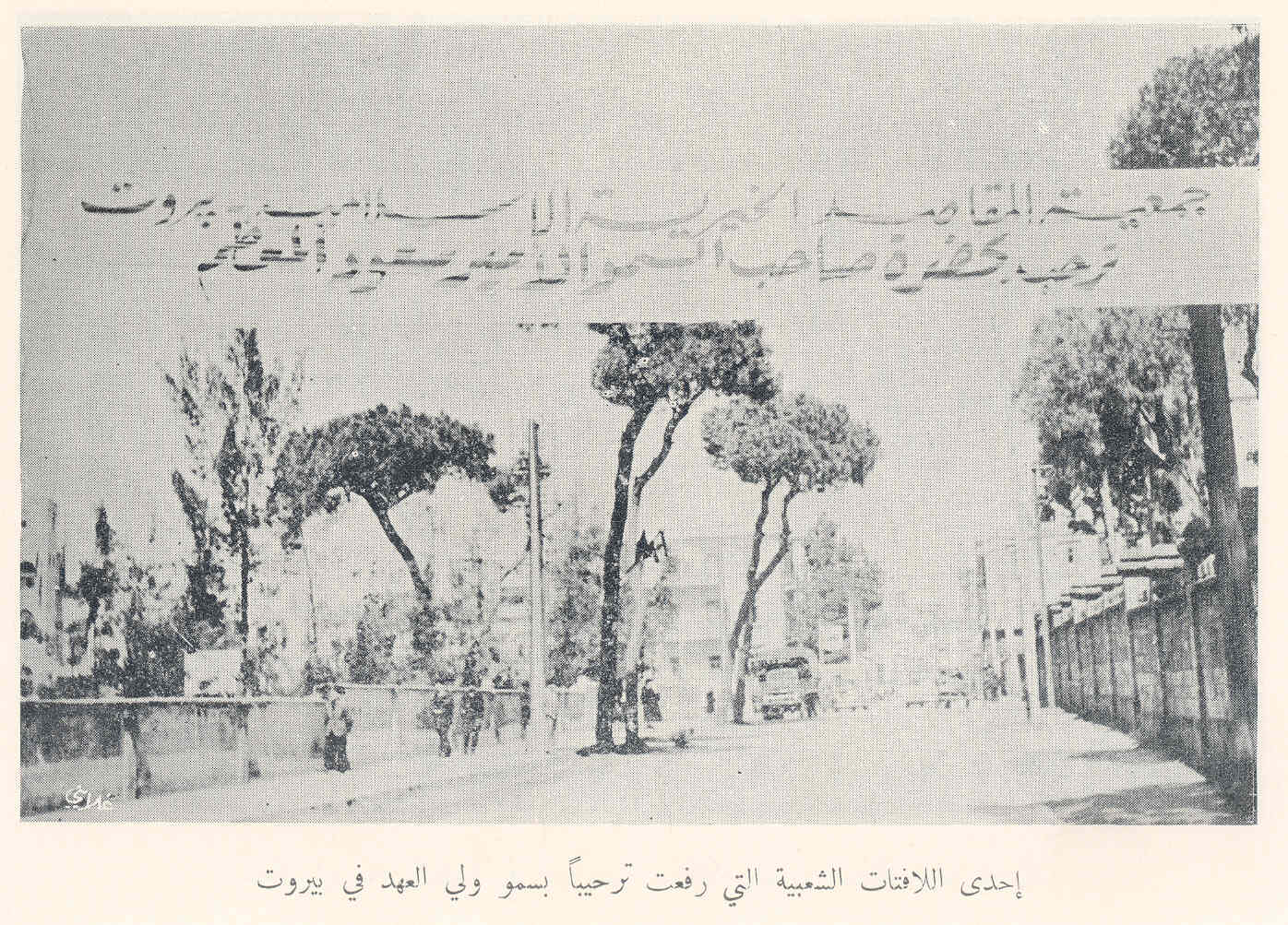 One sign that the People filed welcome Crown Prince Saud Beirut in 1953