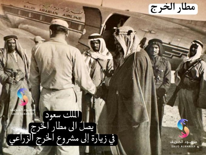 الملك سعود رحمه الله يصل الى مطار الخرج في زيارة الى مشروع الخرج الزراعي