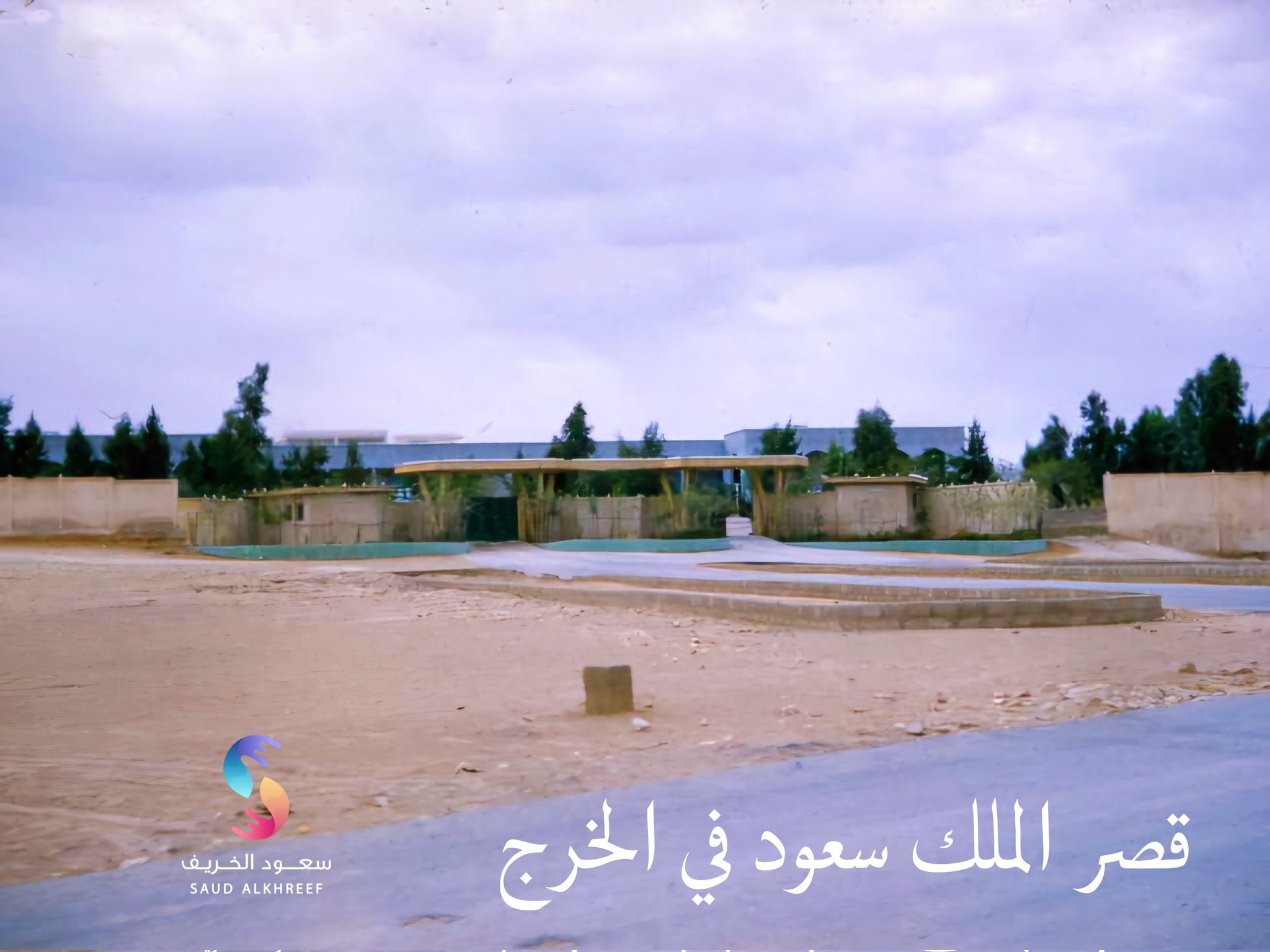 004 قصر الملك سعود ( رحمه الله ) في الخرج.jpeg