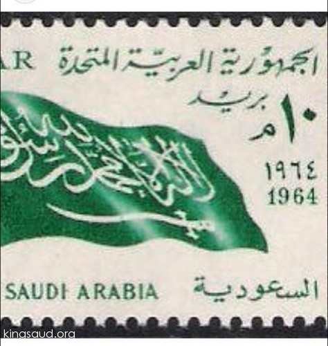 طابع بريدي نادر من إصدار المملكة العربية السعودية و الجمهورية العربية المتحدة - ١٩٦٤م