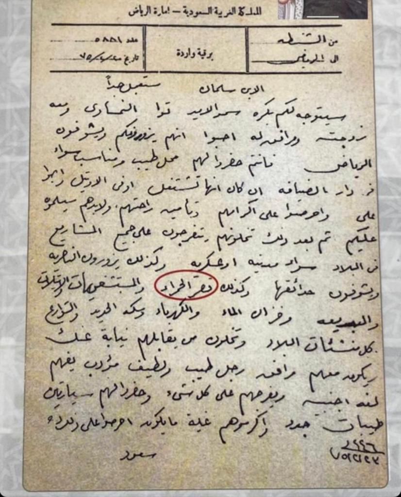 من الملك سعود للامير سلمان بخصوص زيارة امير النمسا.jpg