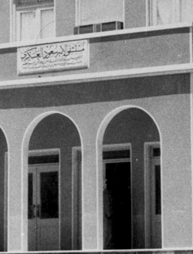 مستشفى الأمير سعود العسكري بـ #الرياض