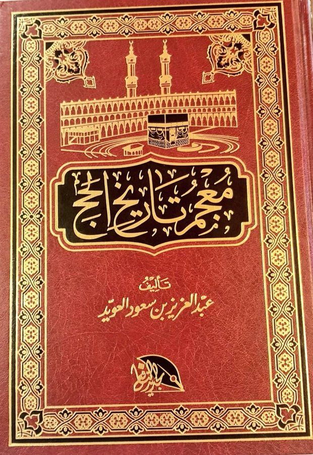 ذكر محيي الدين رضا بمذكراته، نقلا عن صديقه طبيب الملك عبدالعزيز الدكتور محمد الشواف أنه يرافق الأمير سعود حينما كان وليا للعهد، وهو يتخفى ويصلي بين جموع الناس في الحرم..jpeg
