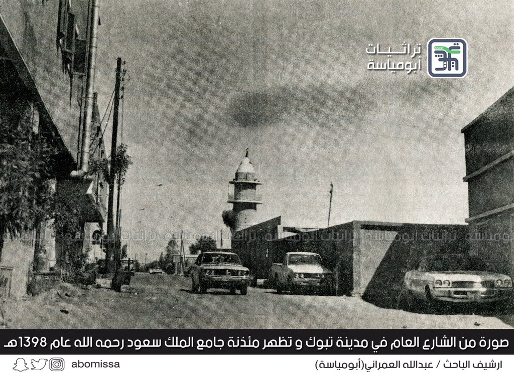A rare picture of the city of Tabuk (the public street) showing the minaret of King Saud Mosque, may God have mercy on him - 1398 AH / 1978 AD.