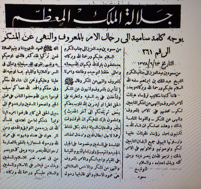 كلمة الملك سعود لرجال هيئة الامر بالمعروف وجهها الى رئيسها االشيخ عبدالملك آل الشيخ.jpg