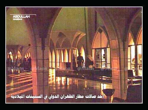 احدى صالات مطار الظهران الذي افتتحه الملك سعود 1962 م