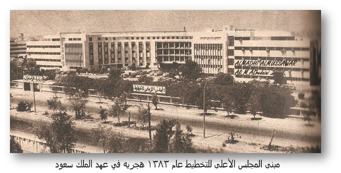 مبنى المجلس الأعلى للتخطيط 1383 في عهد الملك سعود