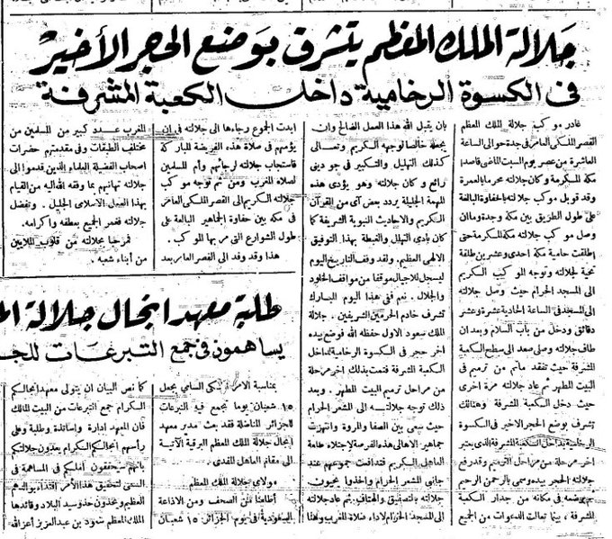 مختارات ام القرى 1377 1958 قيام الملك سعود بوضع الحجر الاخير في الكسوة الرخامية بداخل الكعبة المشرفة الذي يعد اخر مرحلة من مراحل الترميم.jpg