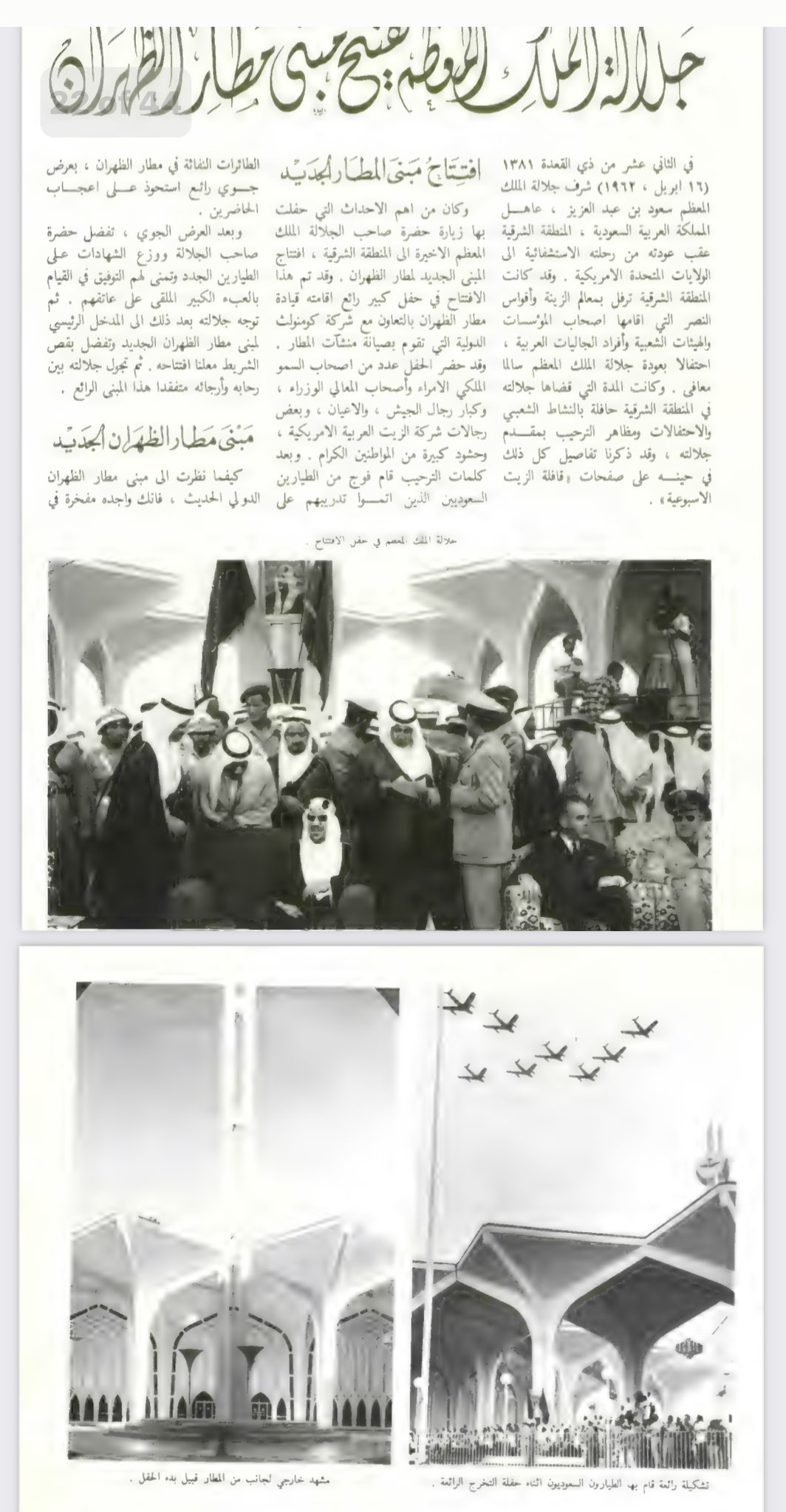 إفتتاح #الملك_سعود رحمه الله #مطار_الظهران الجديد ابريل ١٩٦٢ - ذوالقعدة ١٣٨١  3.jpg