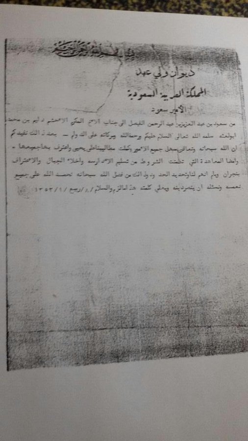 خطاب ولي العهد الأمير سعود الى شيخ قحطان و وادعه الأمير دليم بن محمد.jpg