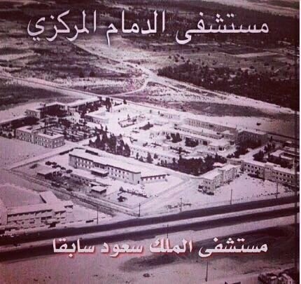   مستشفى الدمام المَركزي أو مستشفى الملك  سعود المركز الأساسي  للخدمات الصحية في المنطقة الشرقية  وافتتح  في 1/8/1383 أول صرح طبي حكومي بالشرقية