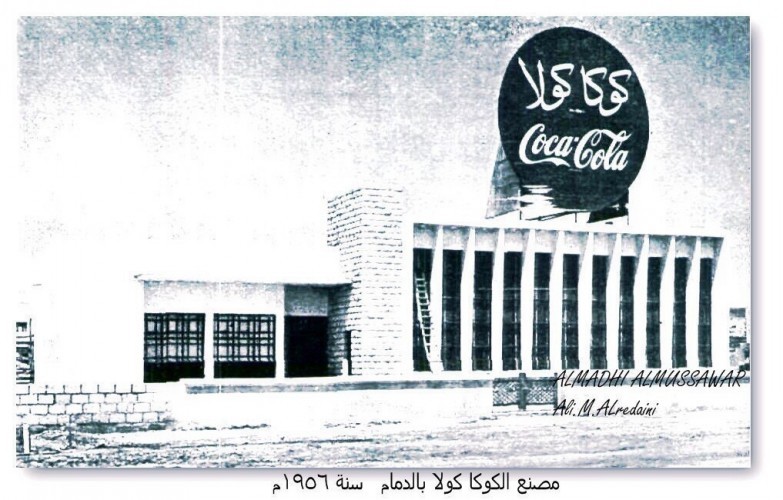 مصنع الكوكولا 1956م 