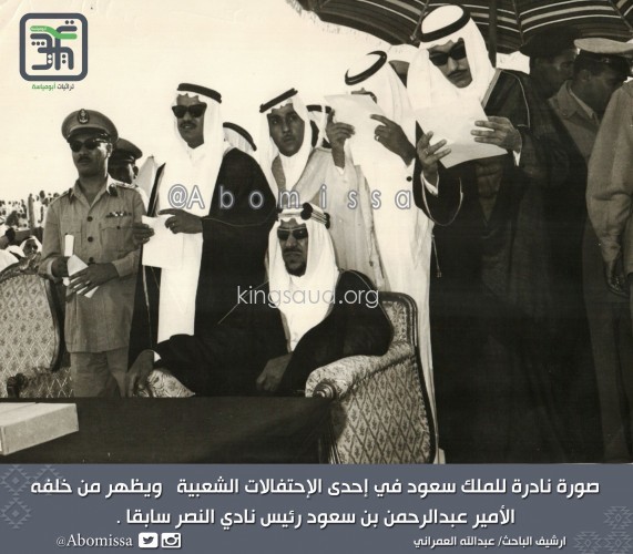 صورة نادرة للملك سعود في احدي الإحتفالات الشعبية ويظهر خلفه الآمير عبدالرحمن بن سعود رئيس نادي النصر سابقا 