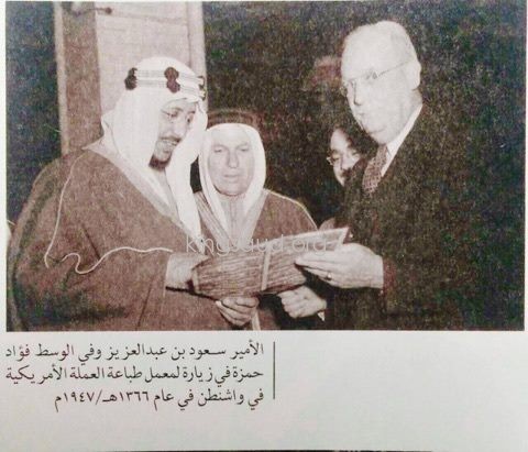 Crown Prince Saud reviews the printing of the American currency in its printing press, with Fouad Hamza, Washington - 1947