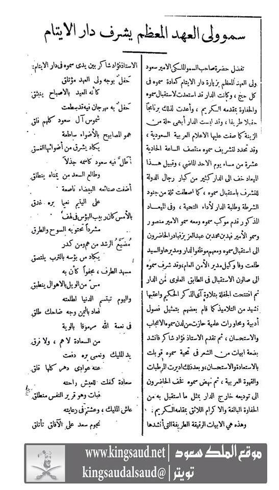 زيارة ولي العهد الملك سعود لدار الأيتام وقصيدة فؤاد شاكر.jpeg