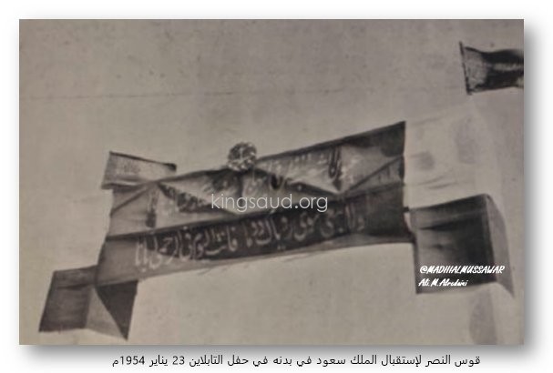 King Saud in Badna 1954