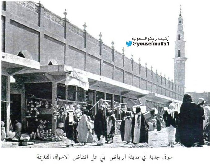 سوق جديد في مدينة الرياض بني على أنقاض الأسواق القديمة عام 1955م