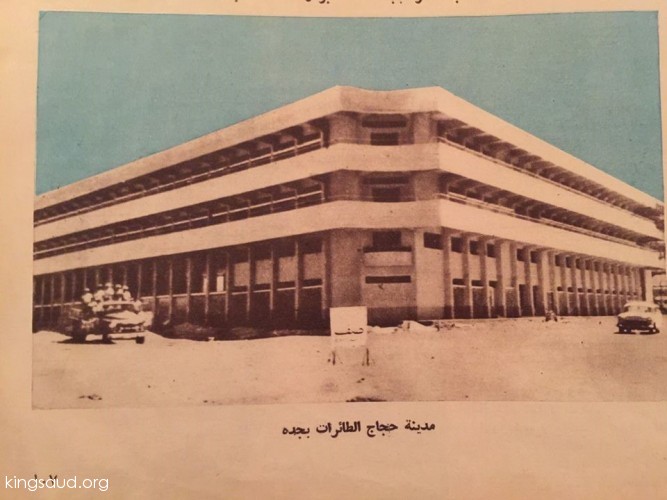 بناء الملك سعود مدينة الحجاج في جدة 1959م 