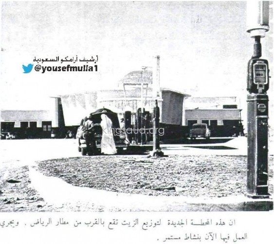 هذه المحطة الجديدة لتوزيع الزيت تقع بالقرب من مطار الرياض ويجري العمل فيها الآن بنشاط مستمر 1955