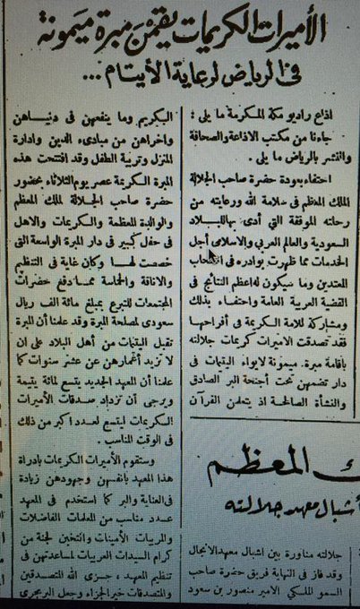 ينشأن أول دار يتيمات في الرياض 1957 (مبرة الكريمات).jpg