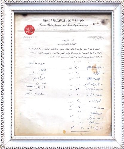 وثيقة الى كوكاكولا كشف التبرعات استجابة لنداء حضرة صاحب الجلالة الملك سعود لنداء الاسلام والاخوة العربية لمساعدة اخواننا الجزائريين.jpg