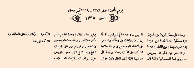 طائرة ملكية خاصة يرسلها الملك سعود رحمه الله تقل طبيباً.jpg