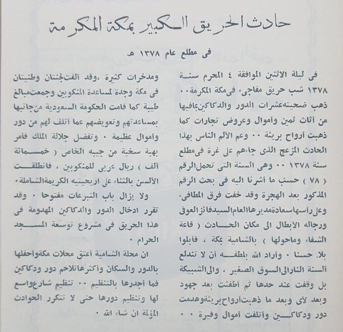 حريق كبير في مكة المكرمة في مطلع عام 1378هجري.jpg