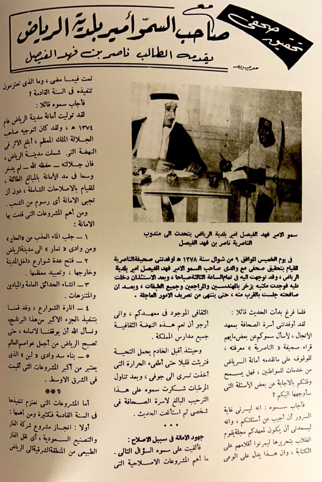 جلالة ⁧‫#الملك_سعود‬⁩ رحمه الله  ‏تحقيق صحفي مع سمو أمير بلدية الرياض فهد الفيصل رحمه الله  ‏عام ١٣٧٨هـ  ‏.jpg
