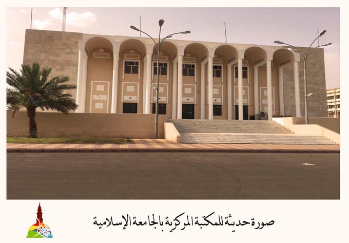 صورة حديثة للمبنى القديم للمكتبة المركزية بالجامعة الإسلامية.