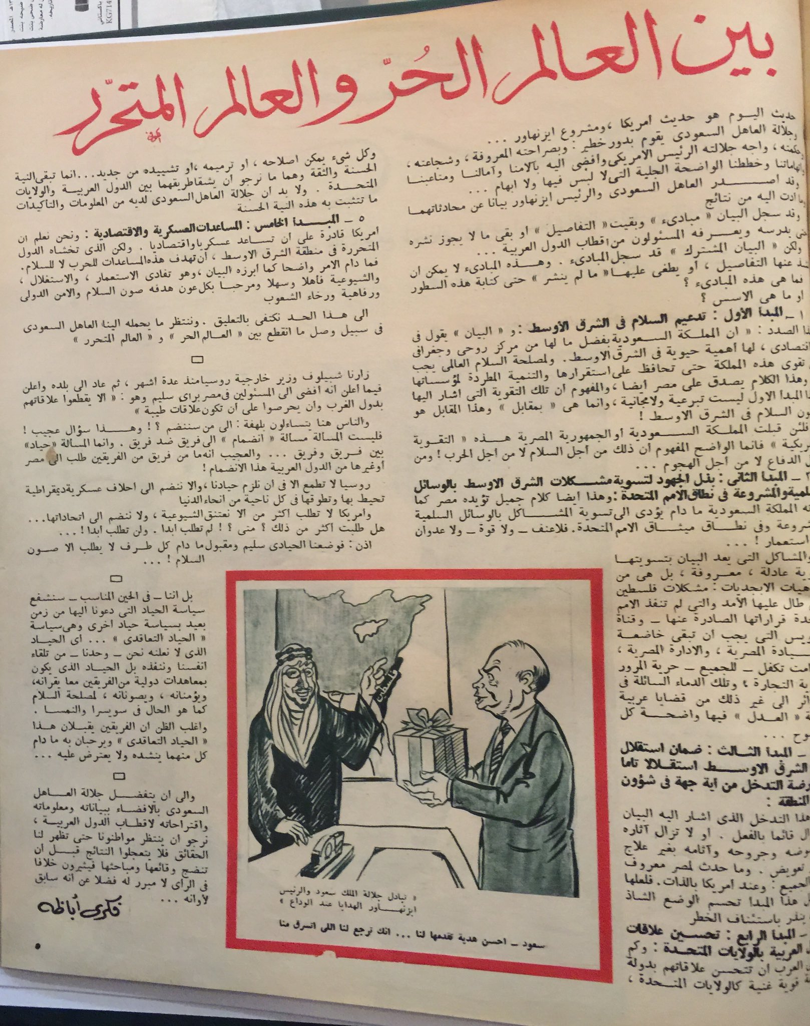 الملك سعود ومبدأ أيزنهاور ، المصور 1956.jpg