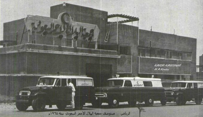 الرياض مستوصف جمعية الهلال الأحمر السعودي 1965م