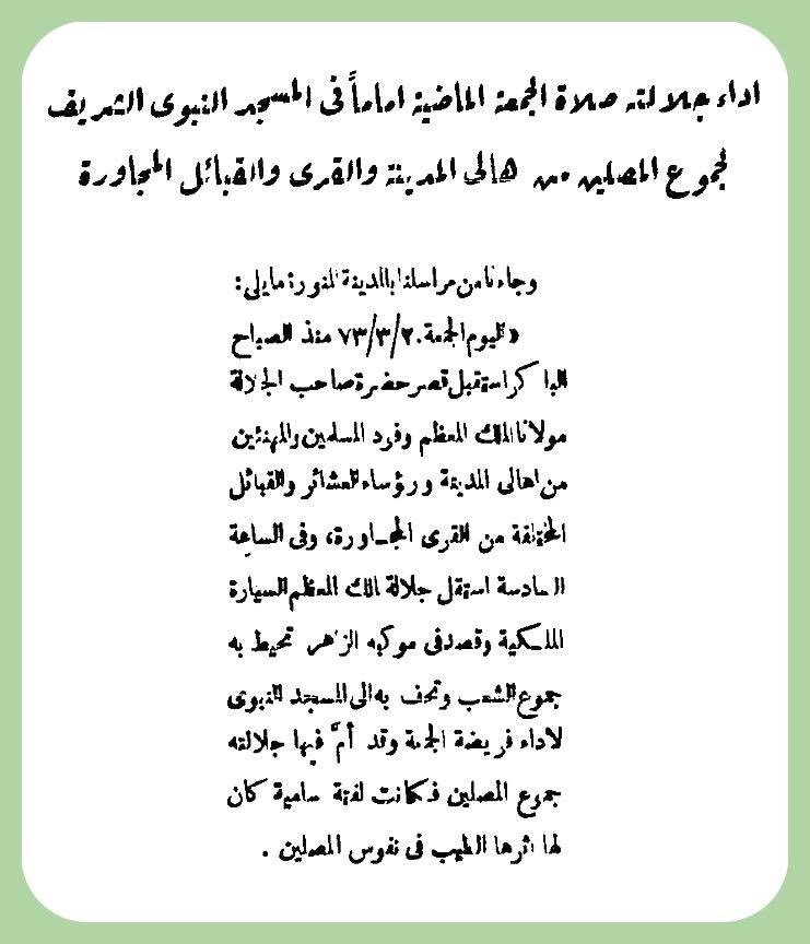 الملك سعود رحمه الله أم المسلمين في الحرم المكي والمدني ويم عرفة عدة مرات وهي كالتالي 3.jpg