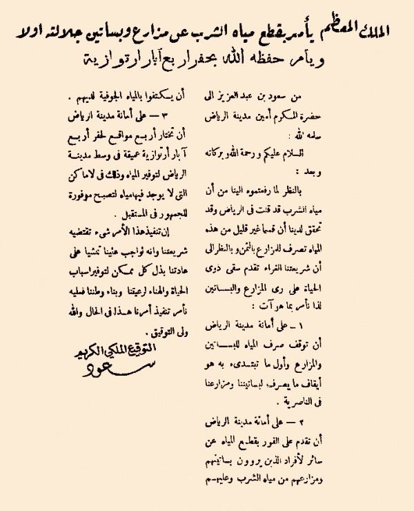 الملك سعود بعد أمره بقطع المياه عن بساتين ومزارع قصر الناصرية تنفيذ هذاالأمر تقتضيه شريعتنا لتوفير الهناء لشعبنا.jpg