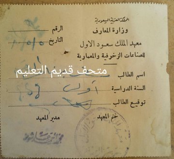 معهد الملك سعود للصناعات الزخرفية والمعمارية .. المدرسة الصناعية 1.jpg