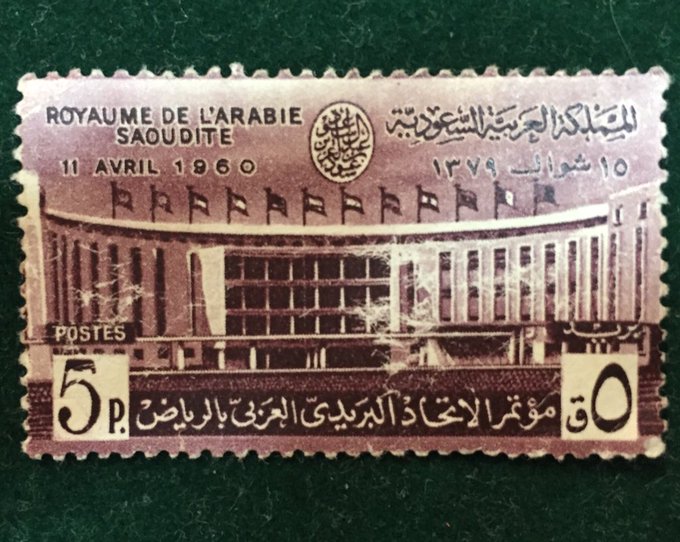 مؤتمر الاتحاد البريدي العربي بالرياض 1960م.jpg