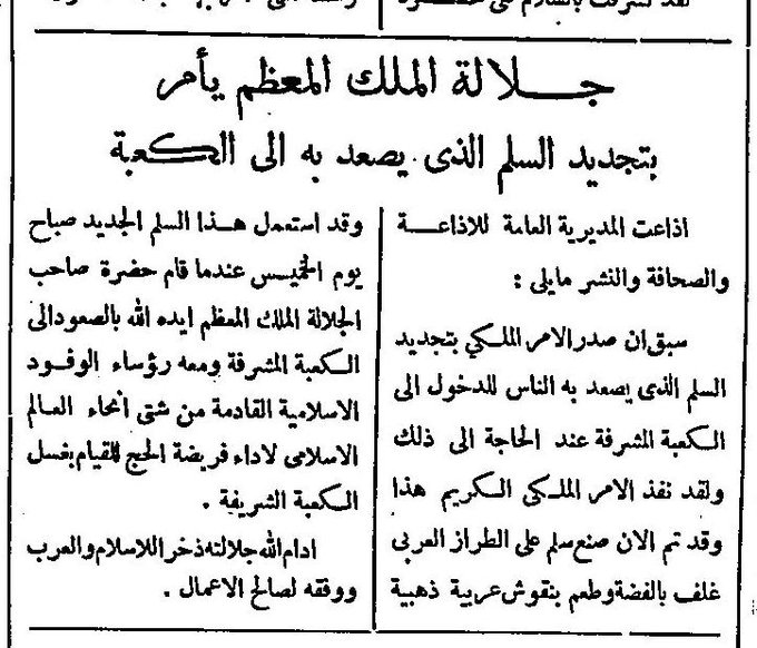 جلالة الملك سعود يقوم بتجديد السلم الذي يصعد به إلى الكعبة المشرفة عام ١٣٧٦.jpg