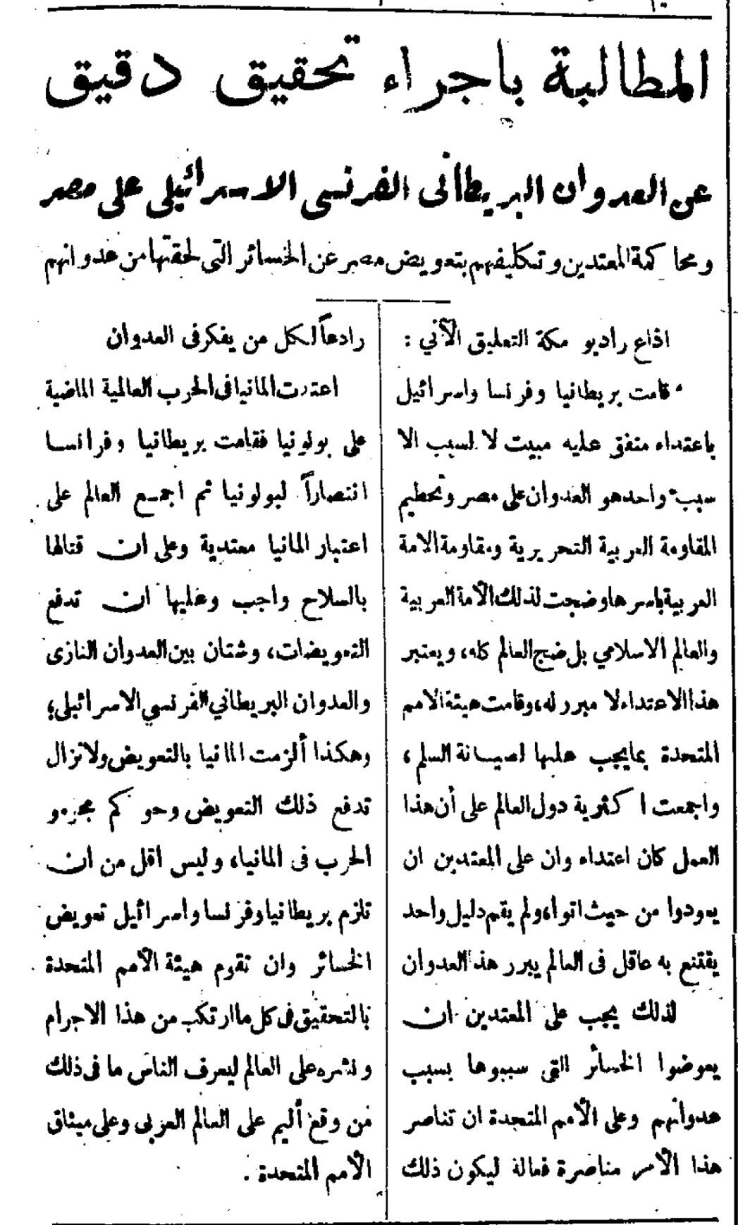 الملك سعود يطالب بمحاسبة بريطانيا وفرنسا وإسرائيل و تعويض الخسائر ودفع التعويضات عن الإعتداء الثلاثي على مصر ١٩٥٦.jpg