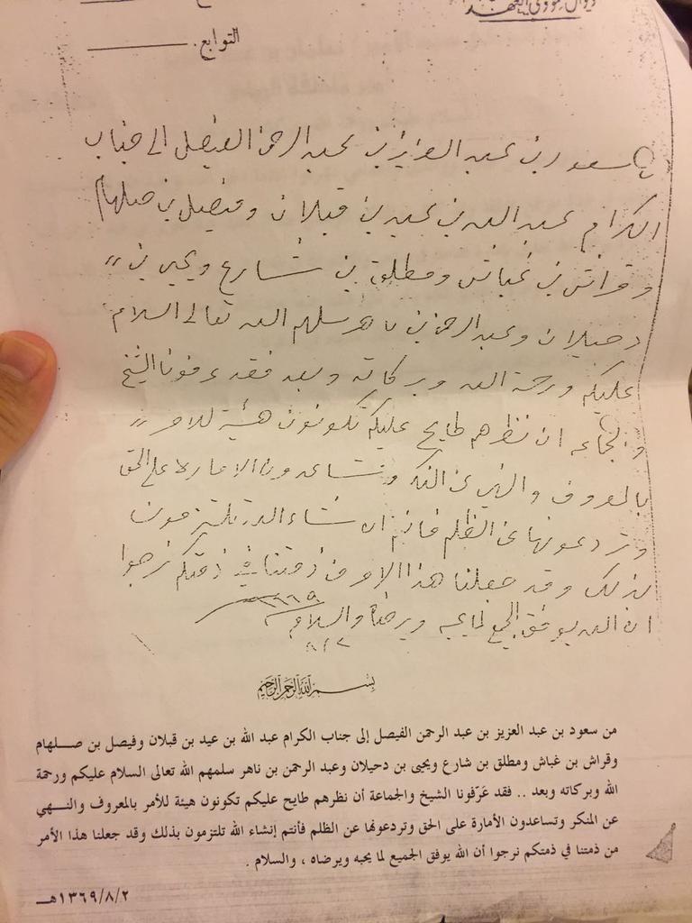 امر الملك سعود ولي العهد آنذاك بتشكيل هيئة الامر بالمعروف في ساجر 1369.jpg